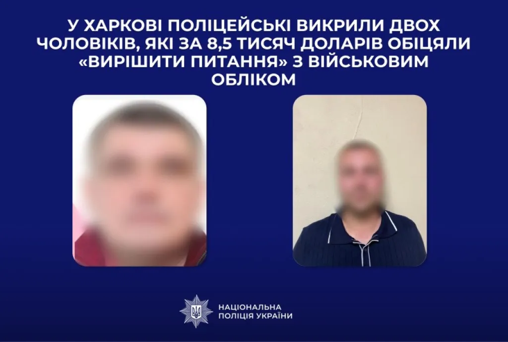 У Харкові викрито двох чоловіків, які за 8,5 тисяч доларів обіцяли зняти з військового обліку У Харкові викрито двох чоловіків, які за 8,5 тисяч доларів обіцяли зняти з військового обліку