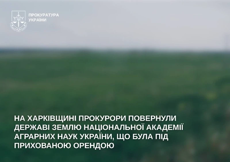 На Харківщині державі повернули землю Нацакадемії аграрних наук вартістю близько 2 мільйонів гривень На Харківщині державі повернули землю Нацакадемії аграрних наук вартістю близько 2 мільйонів гривень
