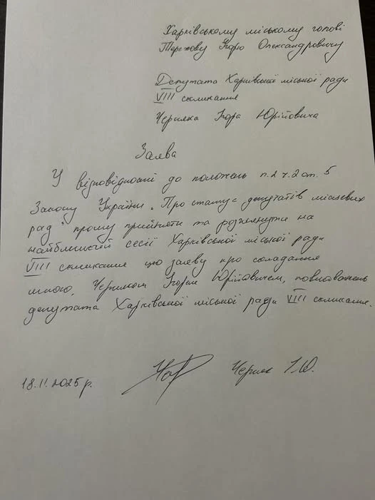 Ігор Черняк складає мандат депутата Харківської міськради та закликає посадовців іти служити