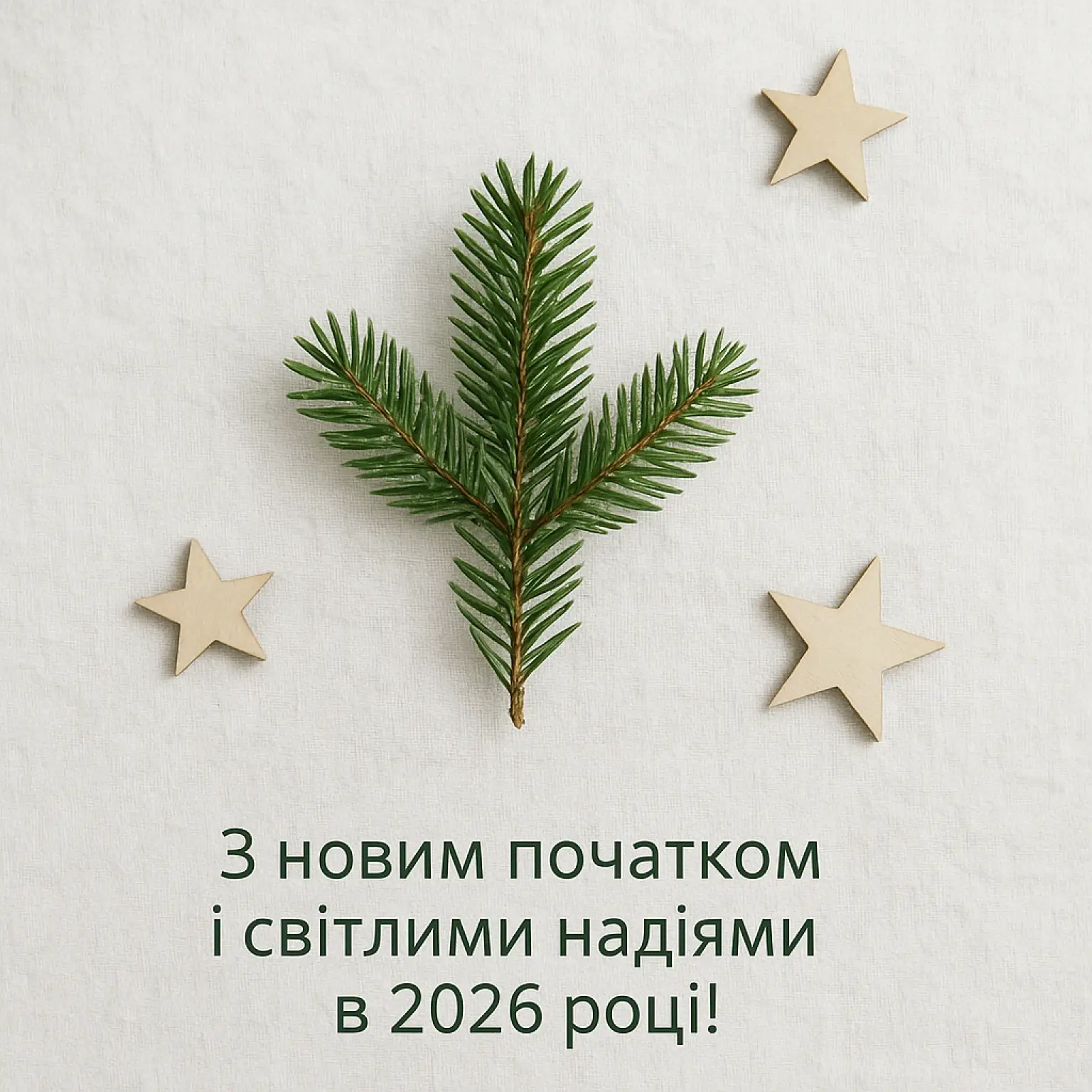 Привітання з прийдешнім новим роком 2026