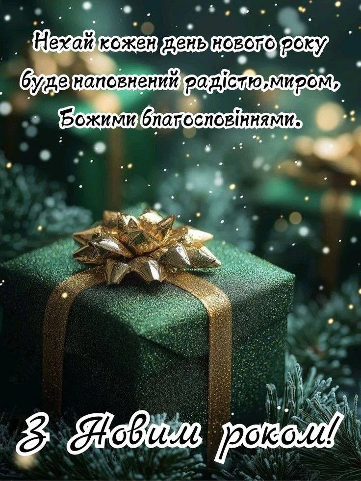 Привітання з прийдешнім новим роком 2026