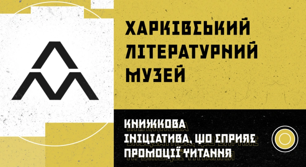 Харківська література на світовій арені: ЛітМузей і Vivat отримають премію “Читомо-2025”