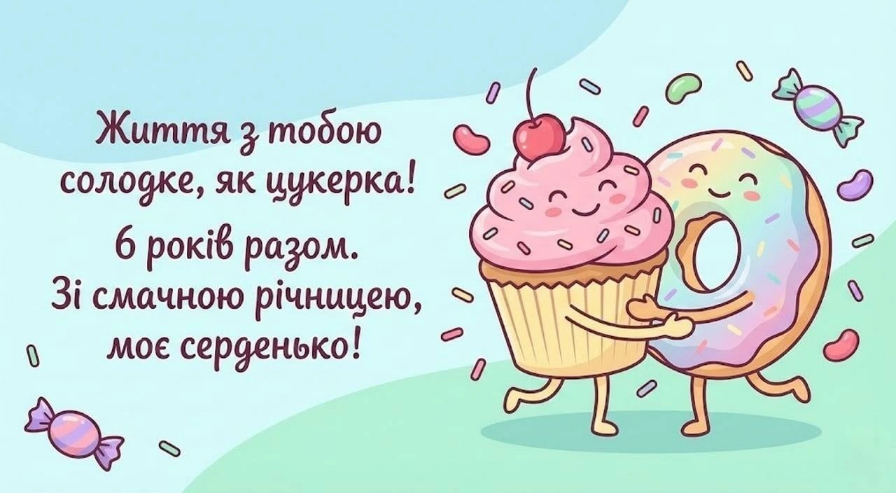 Привітання з річницею весілля 6 років