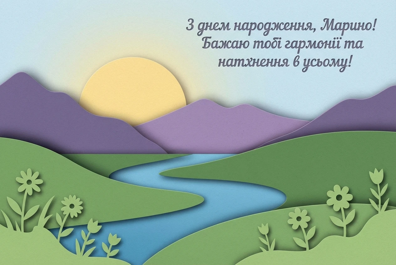 Марина з днем народження своїми словами
