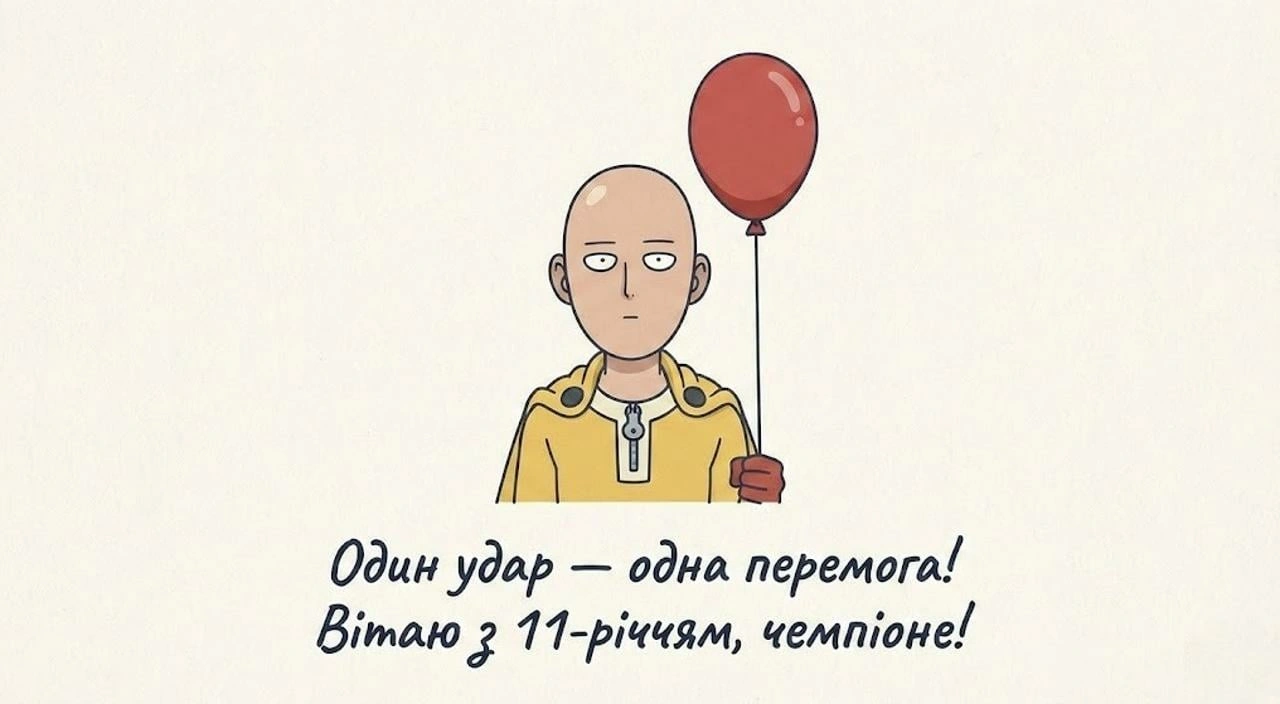 Привітання з днем народження для хлопчика 11 років