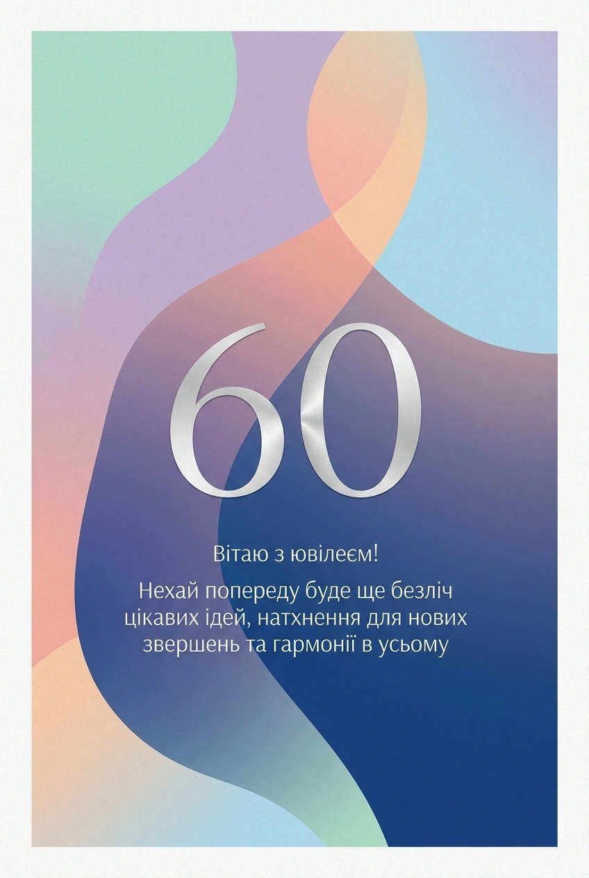 привітання з ювілеєм 60-річчям