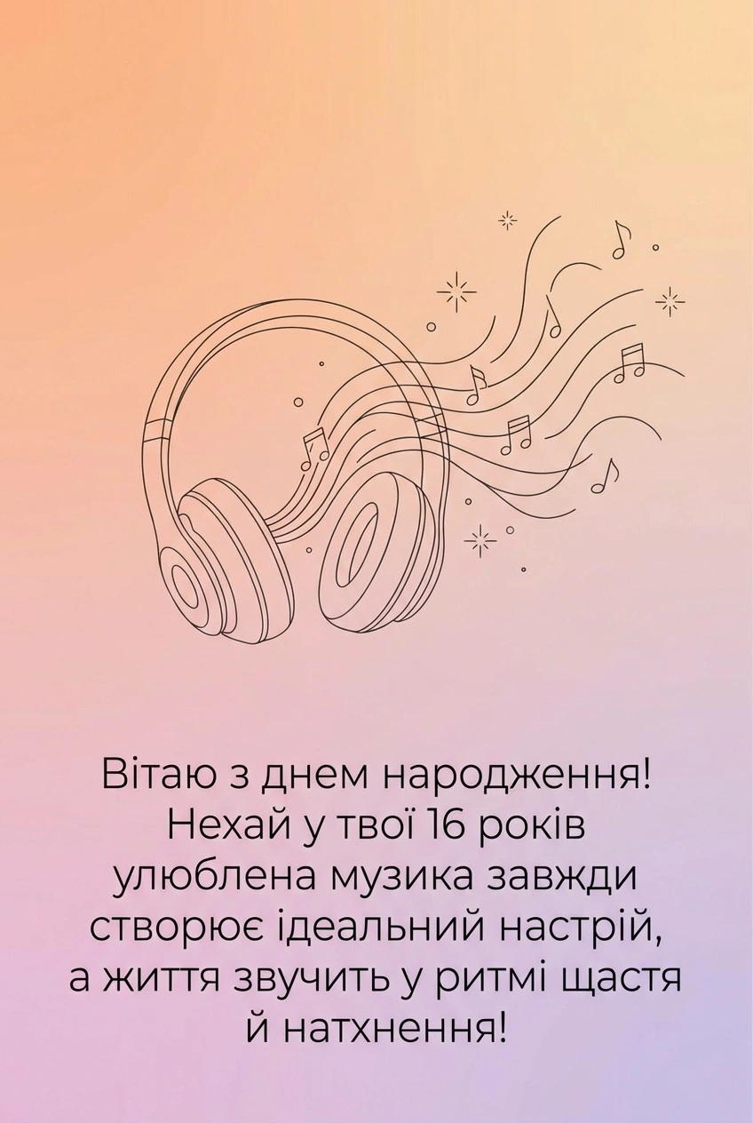 з днем народження дівчинці 16 років