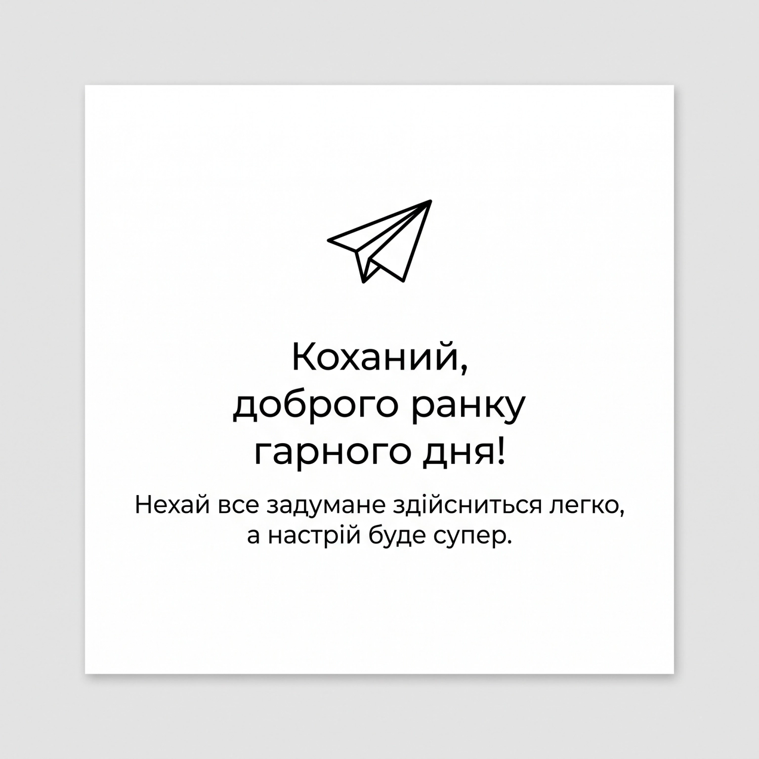 Доброго ранку та гарного дня, коханий: надихаючі листівки та найтепліші побажання