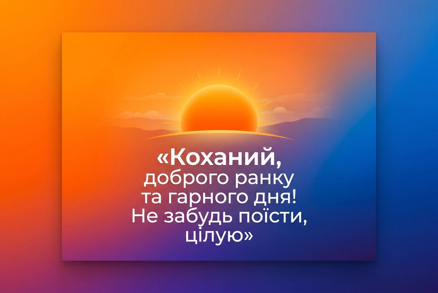 Доброго ранку та гарного дня, коханий: надихаючі листівки та найтепліші побажання
