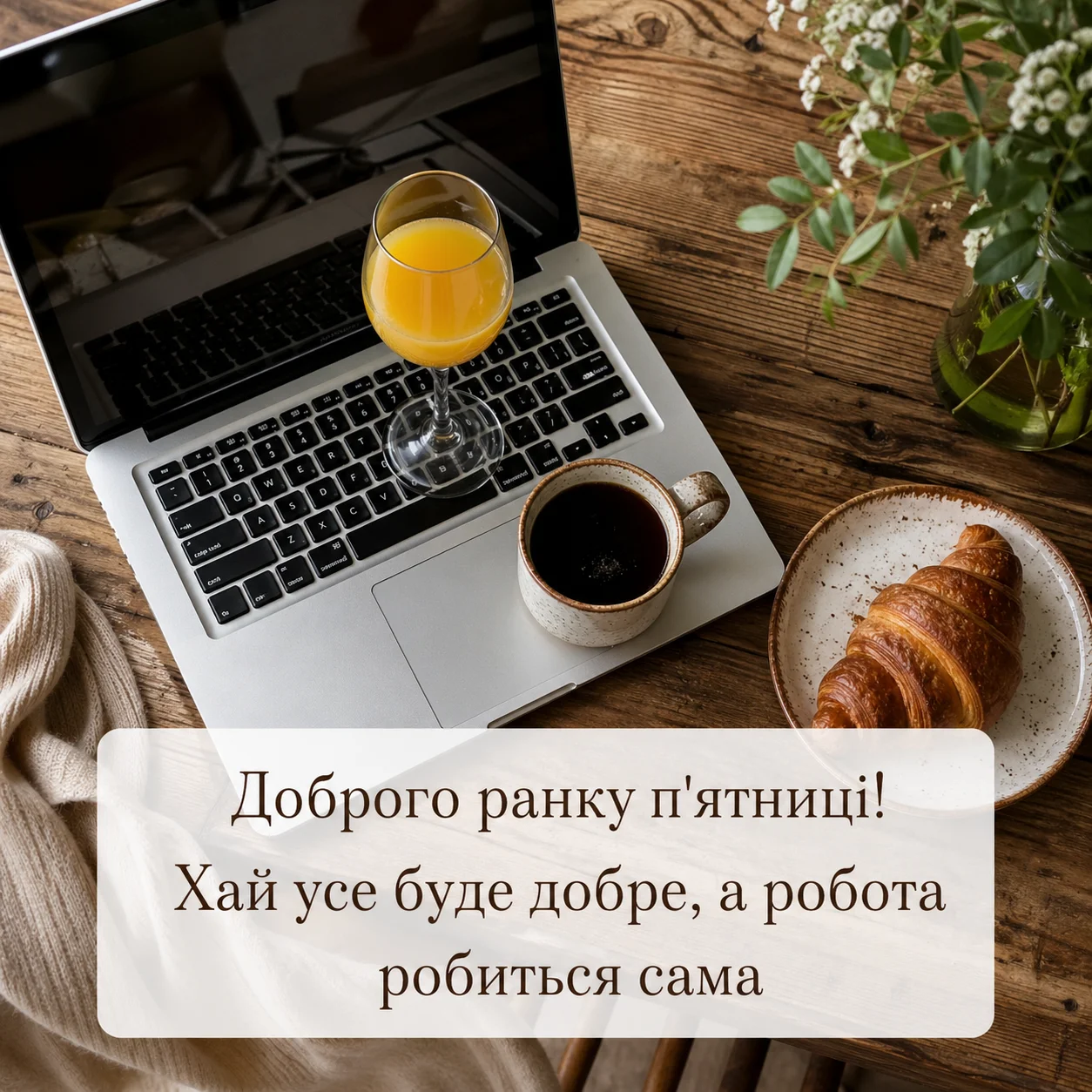 Доброго ранку п’ятниці: душевні побажання та красиві листівки для гарного настрою