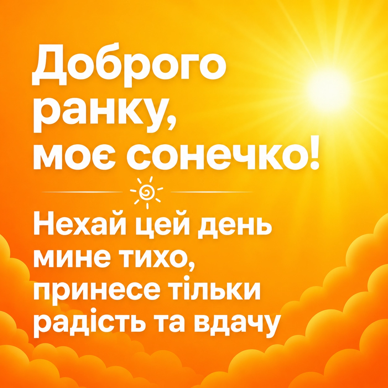 Доброго ранку, моє сонечко: картинки та найтепліші побажання для чудового настрою