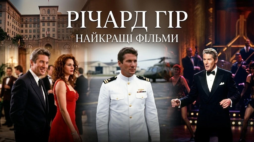 Річард Гір: найкращі фільми з усієї кар’єри Річард Гір: найкращі фільми з усієї кар’єри