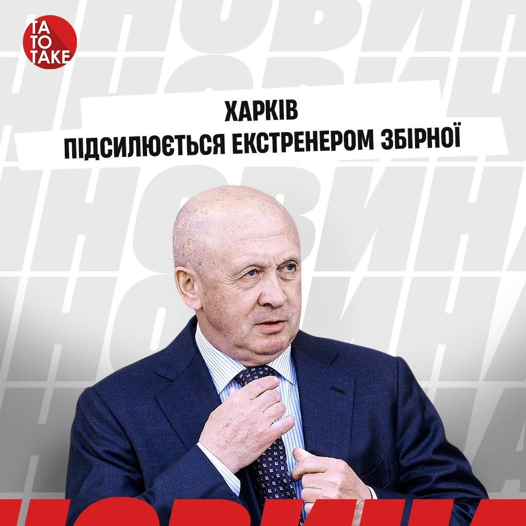 Микола Павлов консультуватиме президента ФК «Харків»