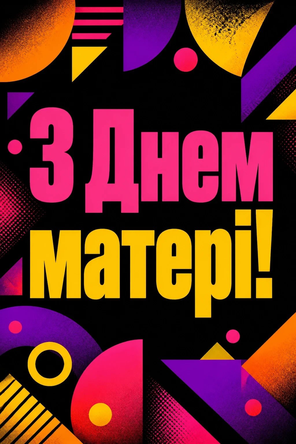 привітання з днем матері привітання з днем матері