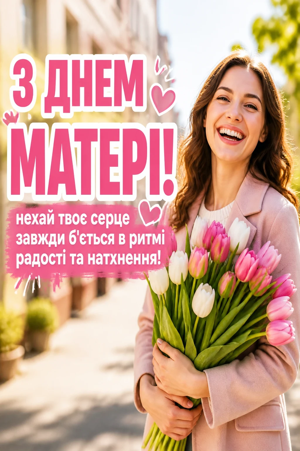 привітання з днем матері привітання з днем матері