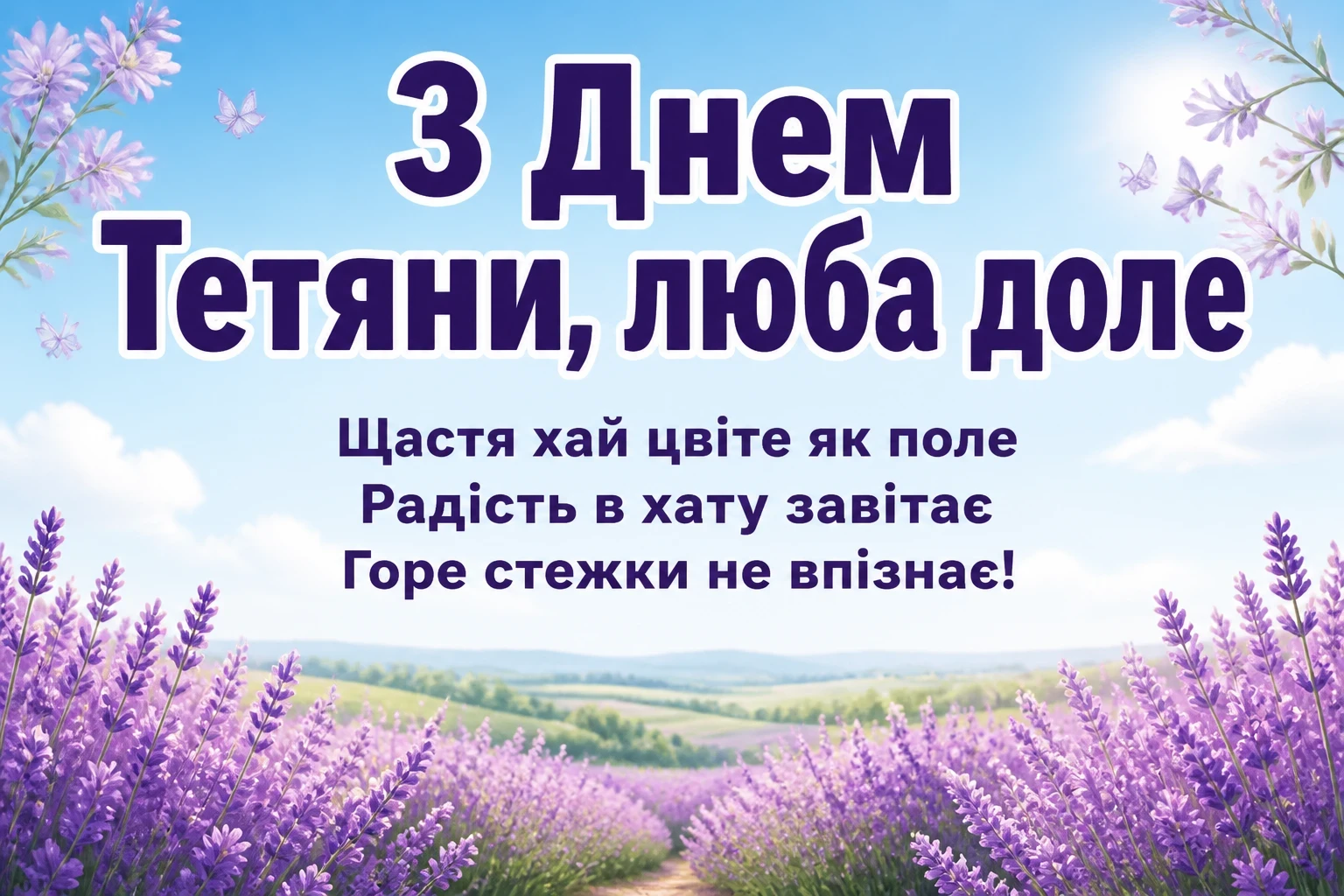 привітання з днем ангела тетяни привітання з днем ангела тетяни
