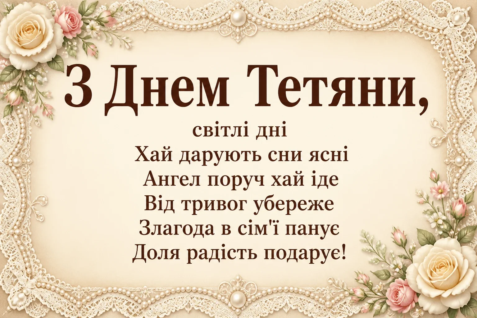 привітання з днем ангела тетяни привітання з днем ангела тетяни