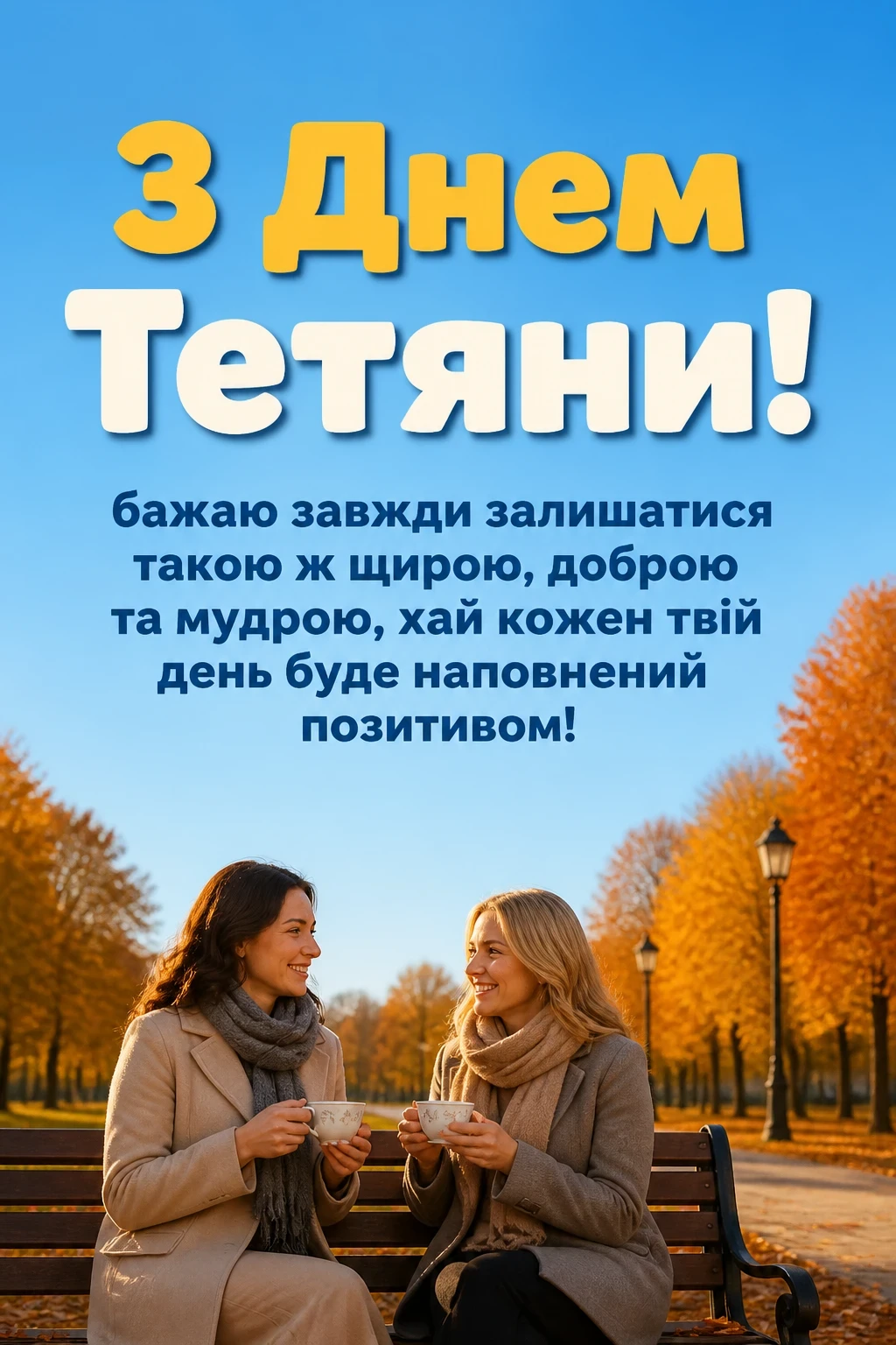 привітання з днем ангела тетяни привітання з днем ангела тетяни