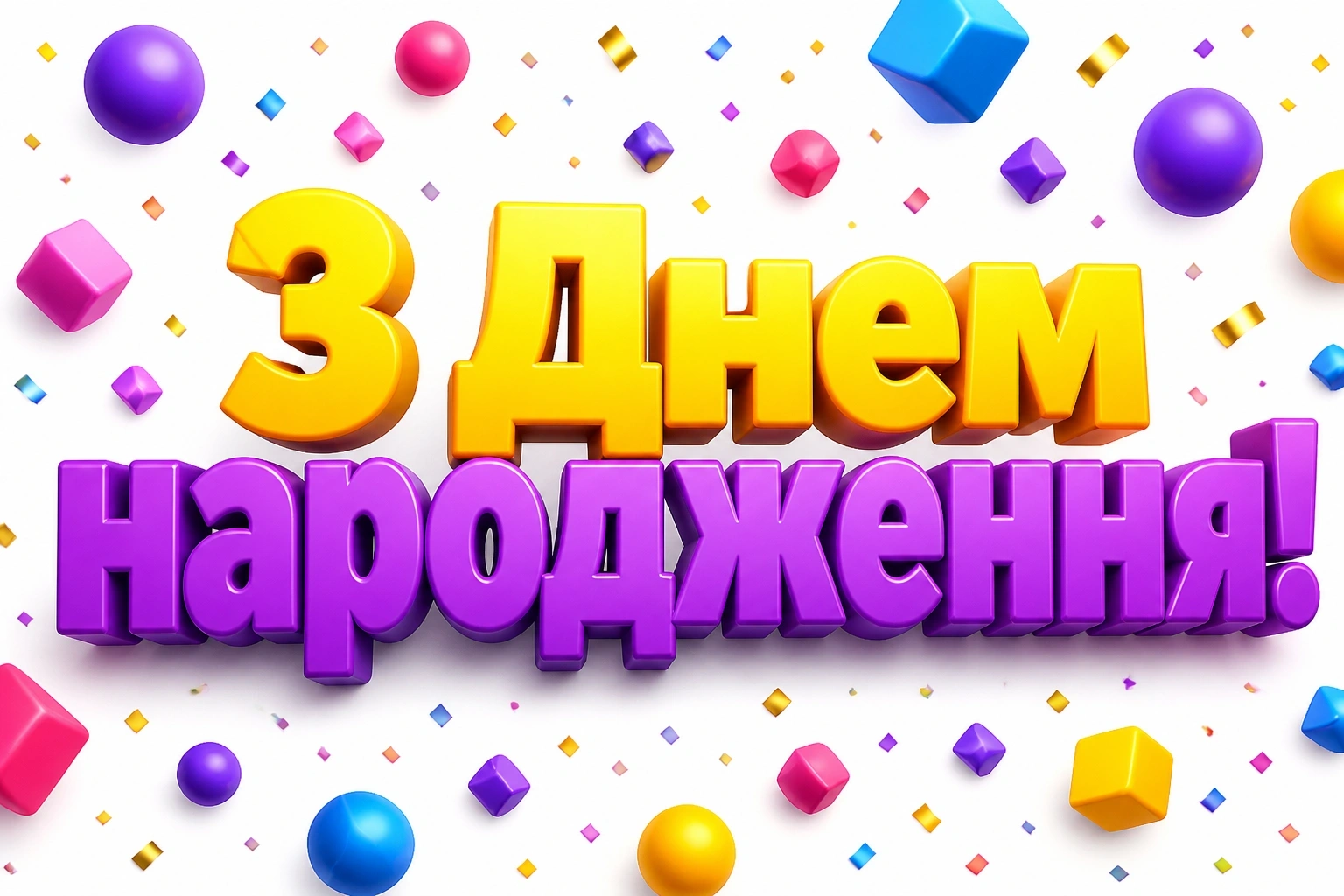 українські привітання з днем народження