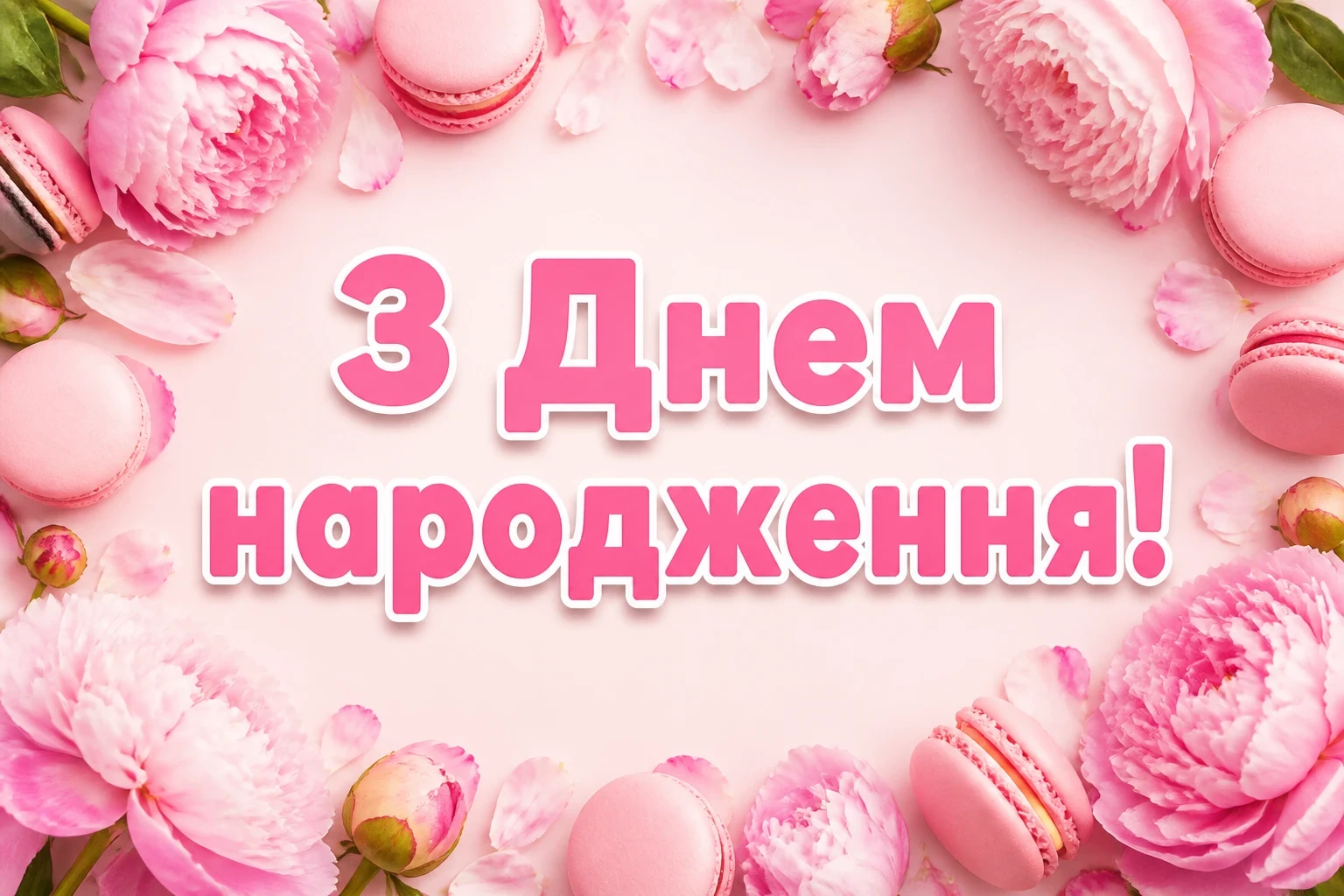 українські привітання з днем народження