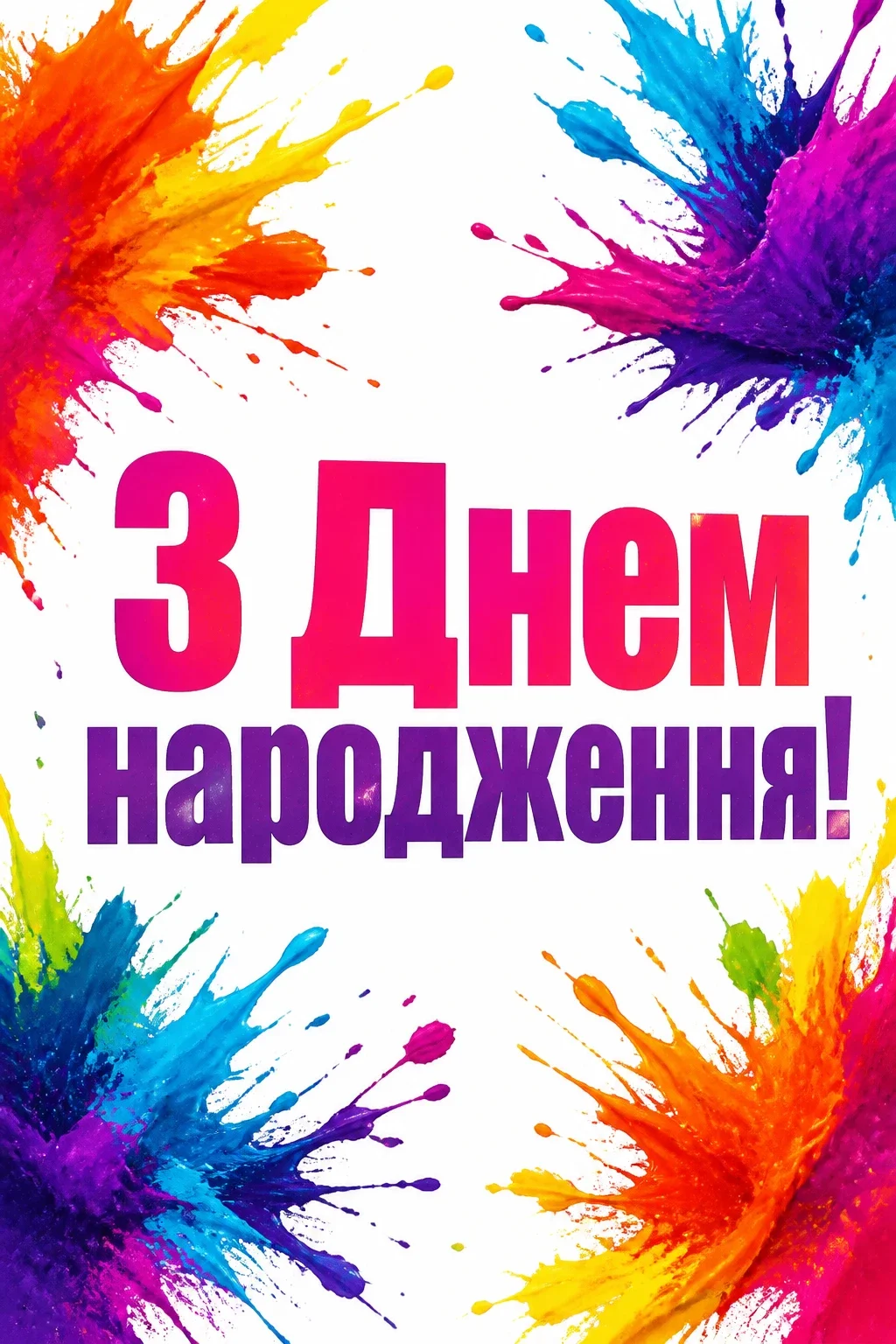 українські привітання з днем народження