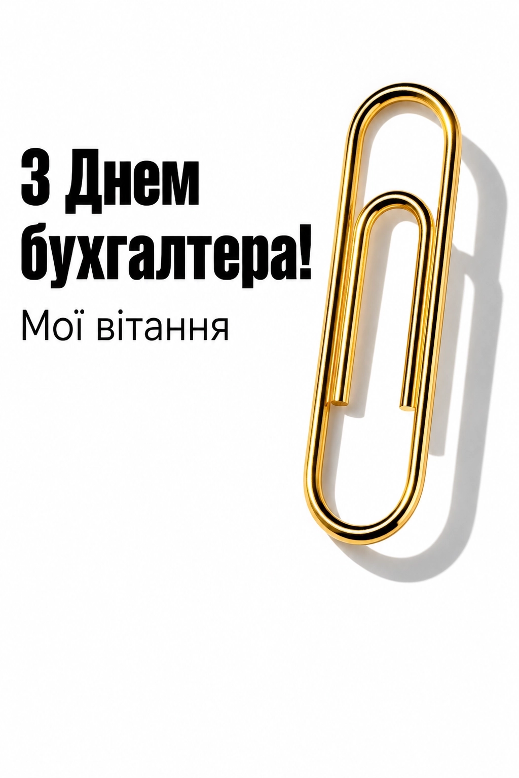 привітання з днем бухгалтера привітання з днем бухгалтера