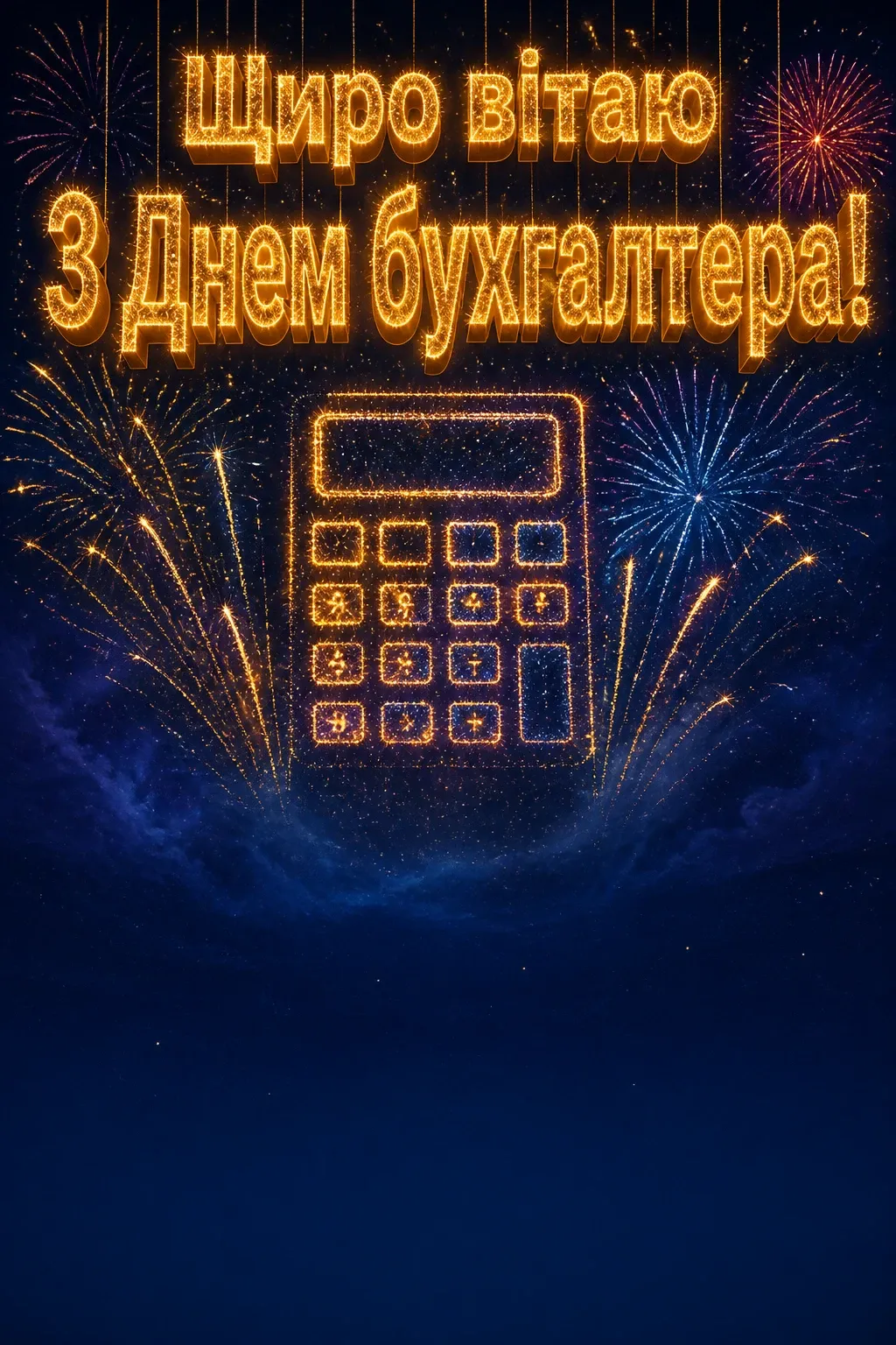 привітання з днем бухгалтера привітання з днем бухгалтера