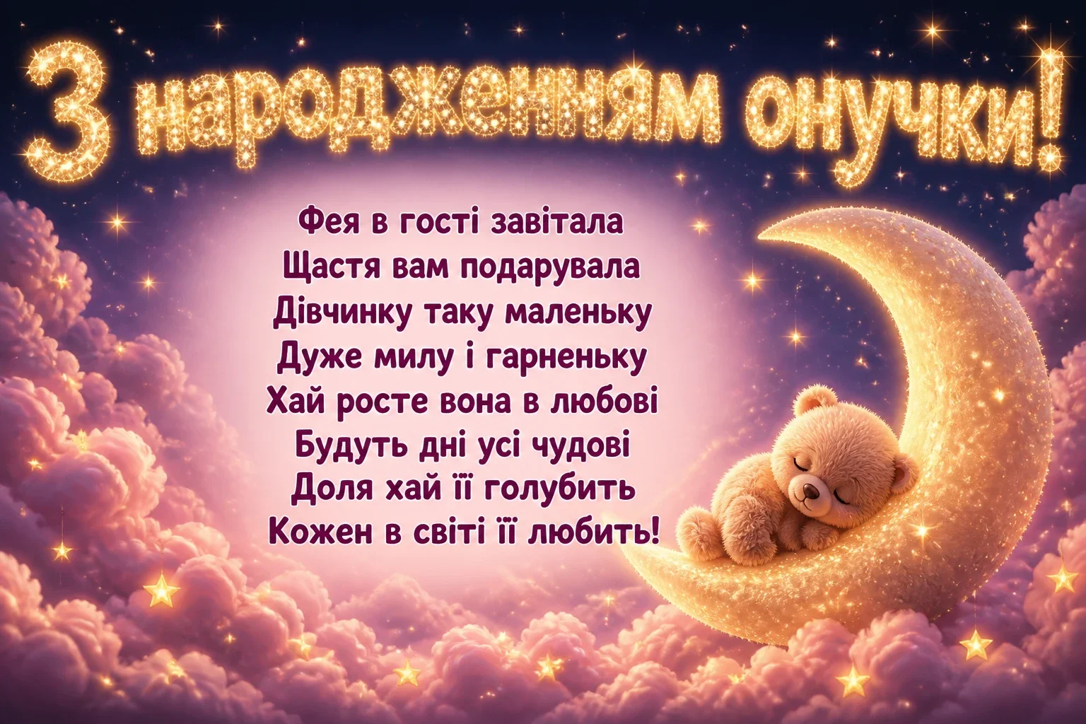 привітання з народженням онучки привітання з народженням онучки