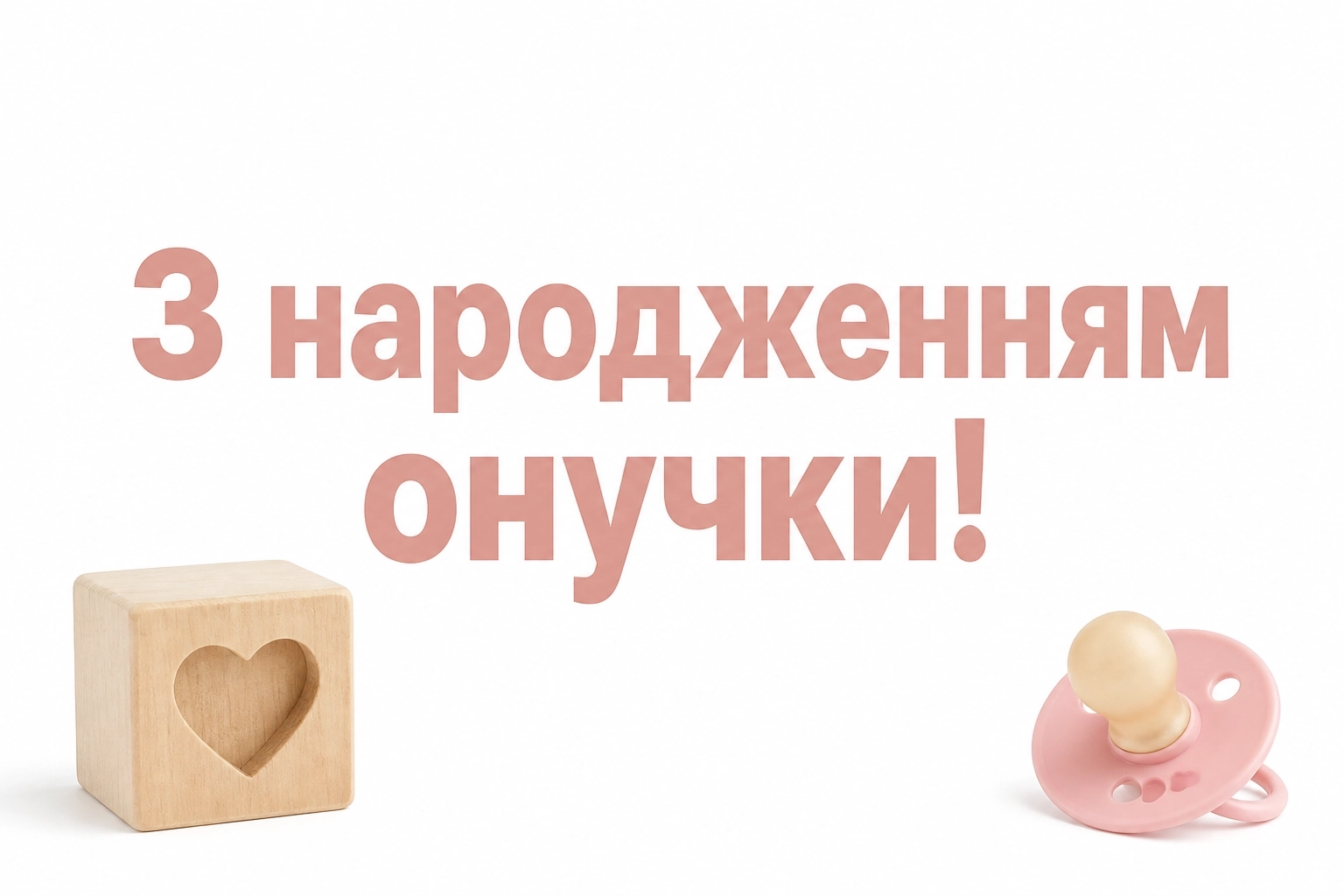 привітання з народженням онучки привітання з народженням онучки
