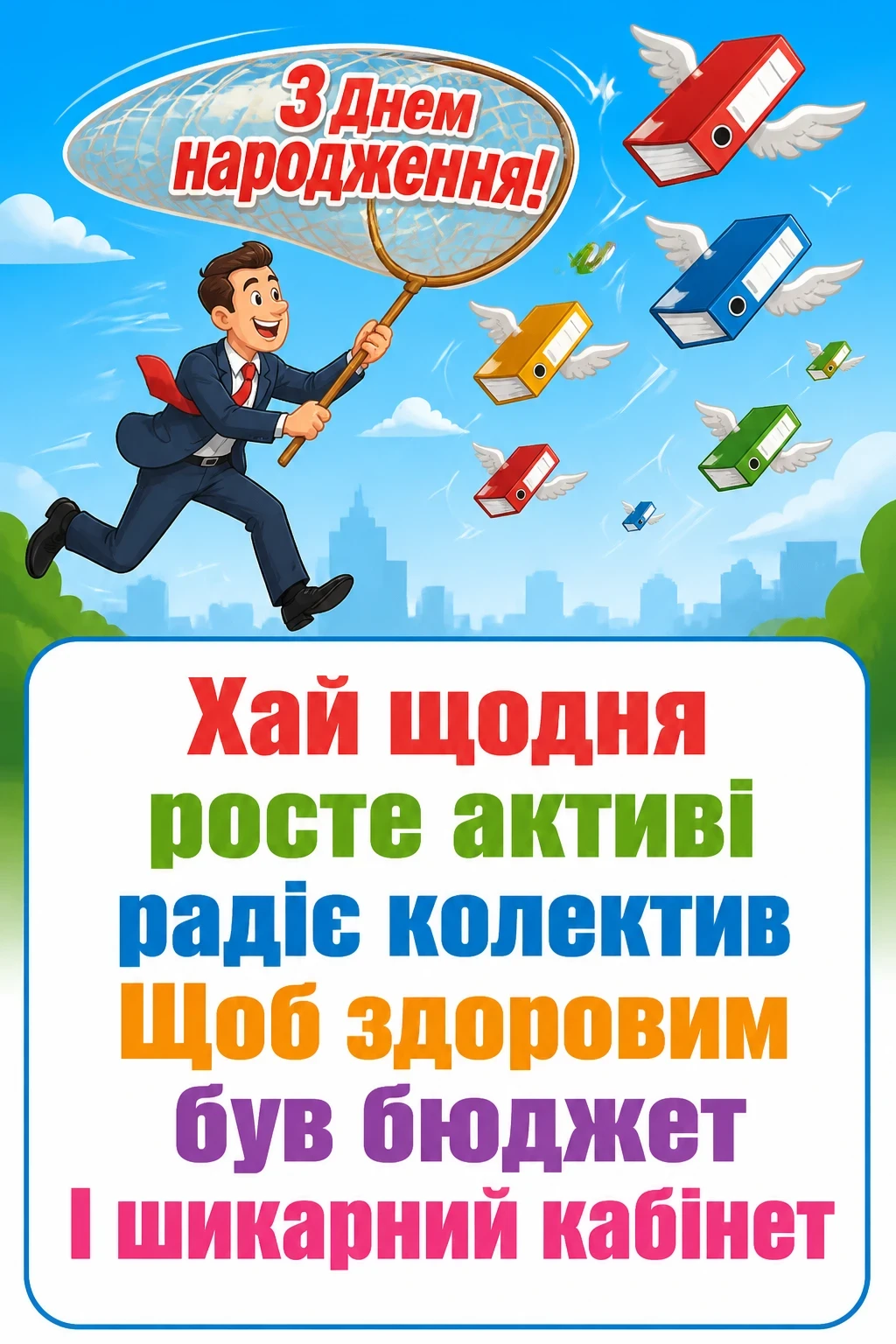 прикольне привітання з днем народження для шефа прикольне привітання з днем народження для шефа