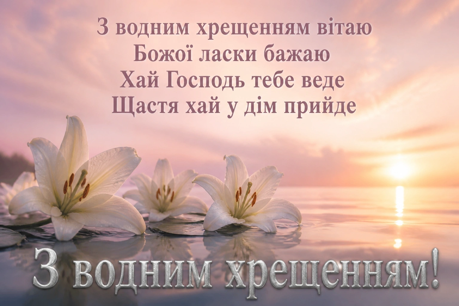 християнські привітання з водним хрещенням християнські привітання з водним хрещенням