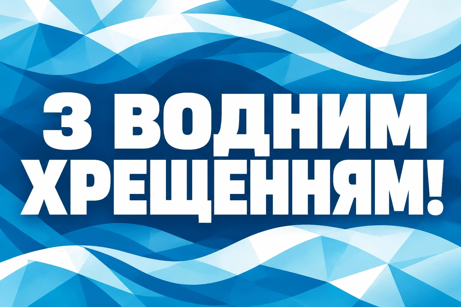 християнські привітання з водним хрещенням християнські привітання з водним хрещенням