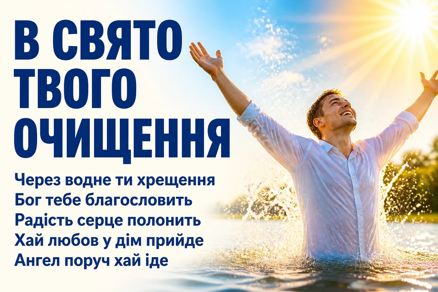 християнські привітання з водним хрещенням християнські привітання з водним хрещенням