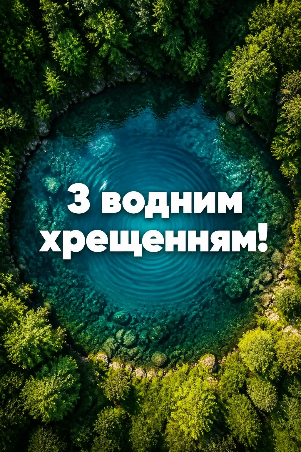 християнські привітання з водним хрещенням християнські привітання з водним хрещенням