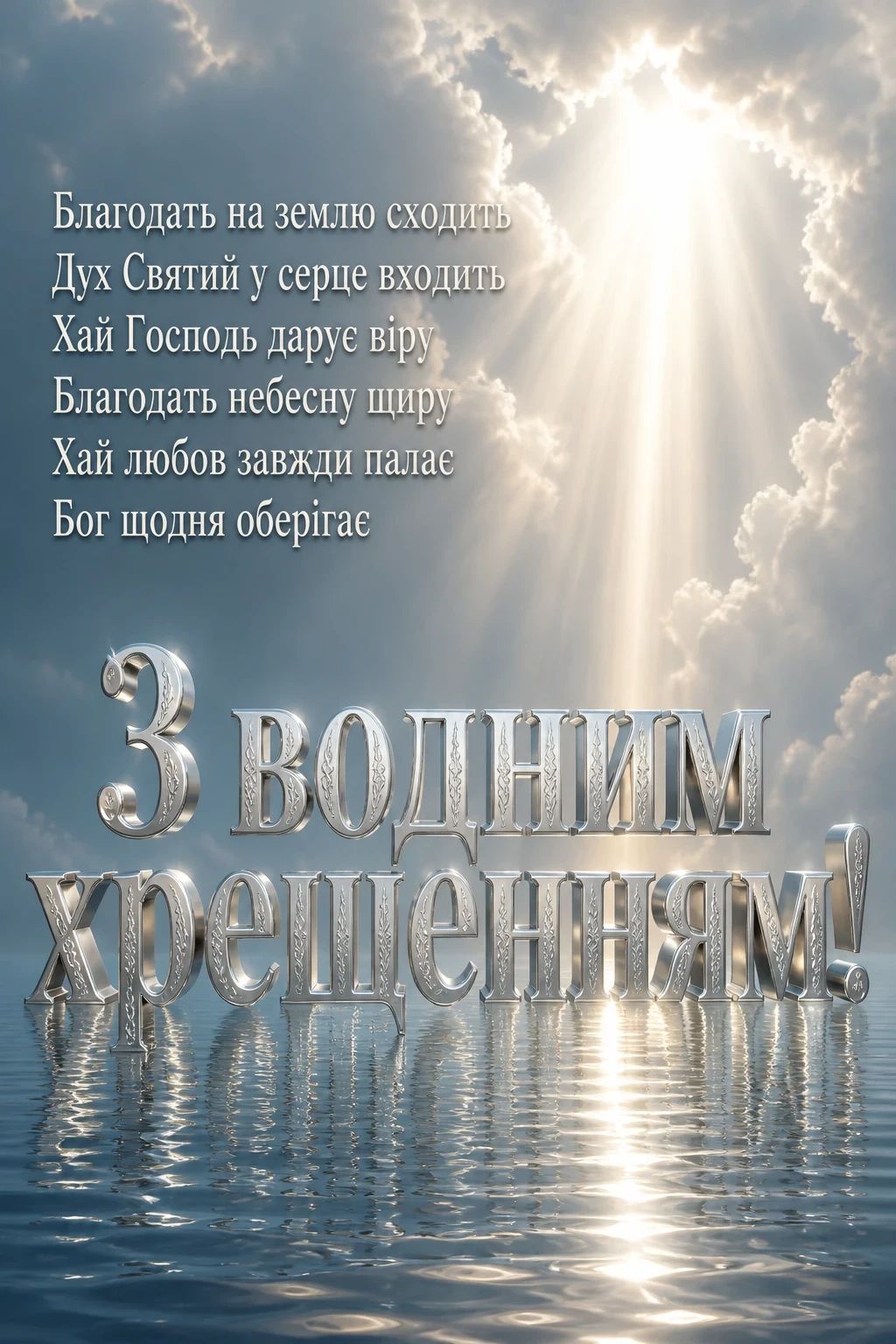 християнські привітання з водним хрещенням християнські привітання з водним хрещенням