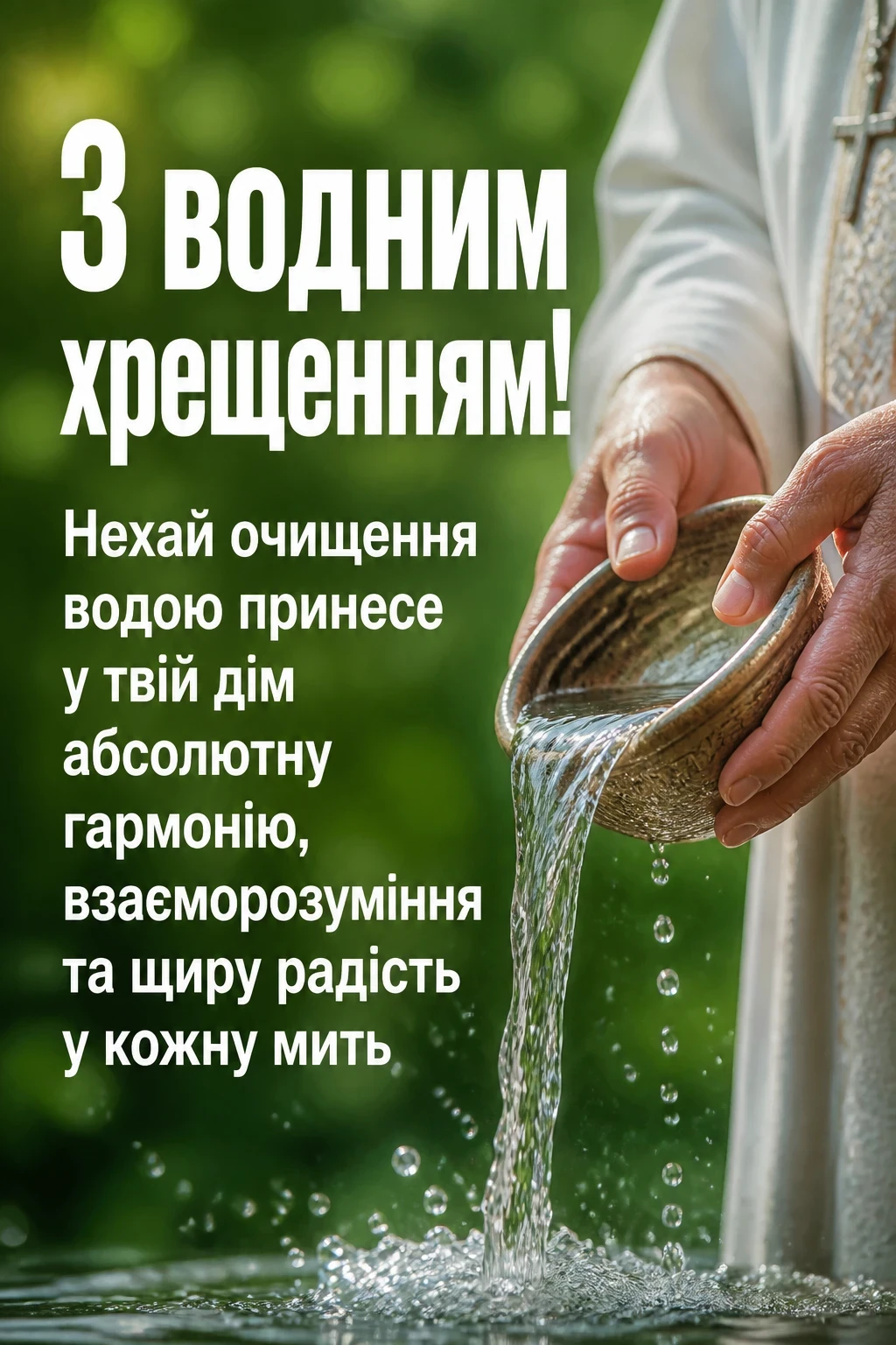 християнські привітання з водним хрещенням християнські привітання з водним хрещенням