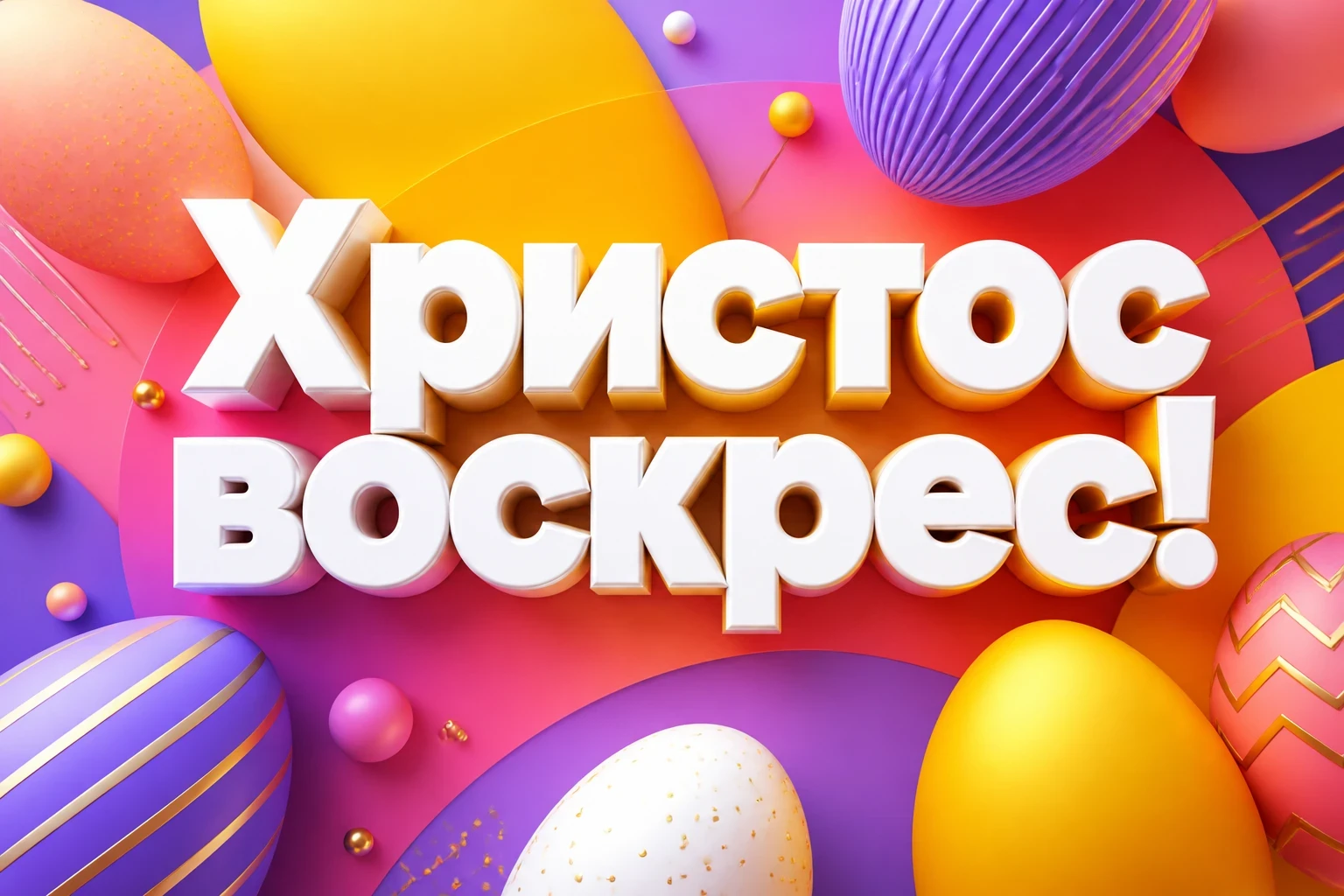 привітання христос воскрес привітання христос воскрес