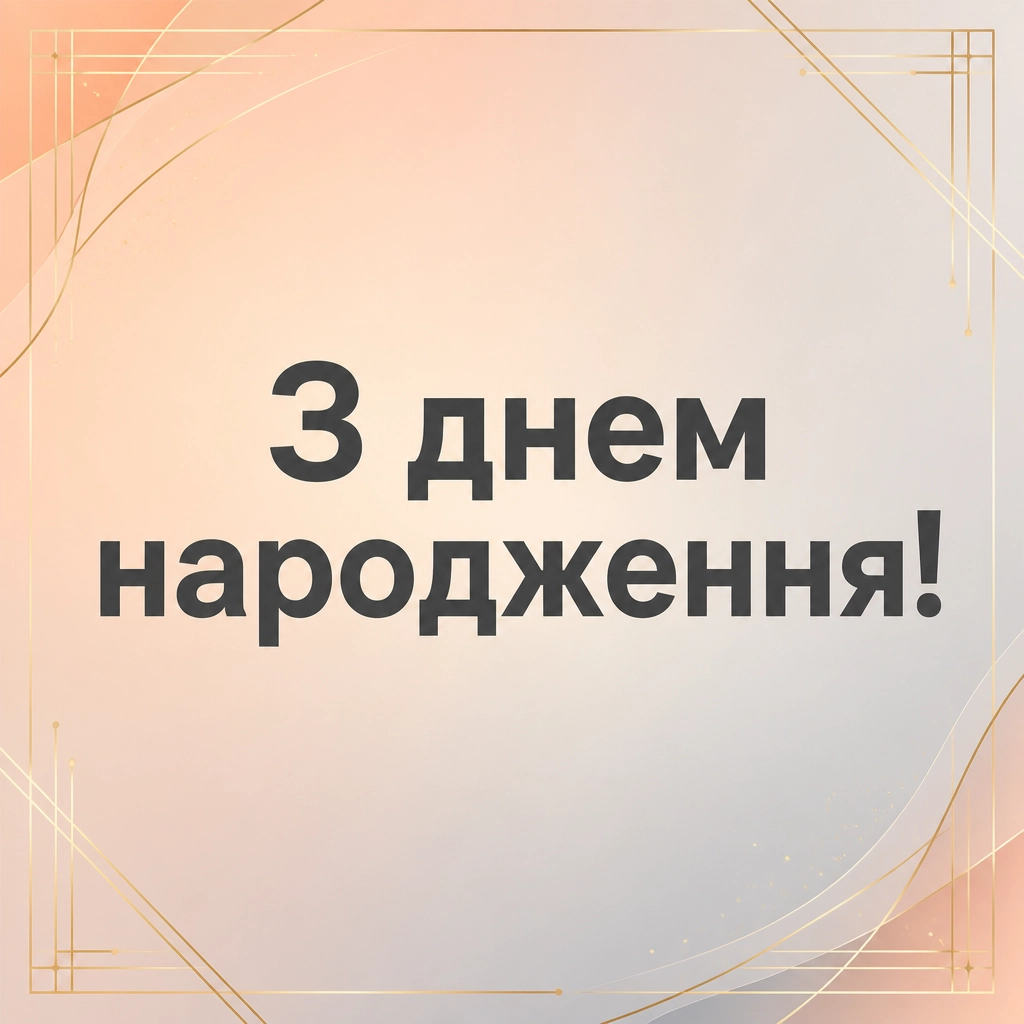 сучасне привітання з днем народження сучасне привітання з днем народження