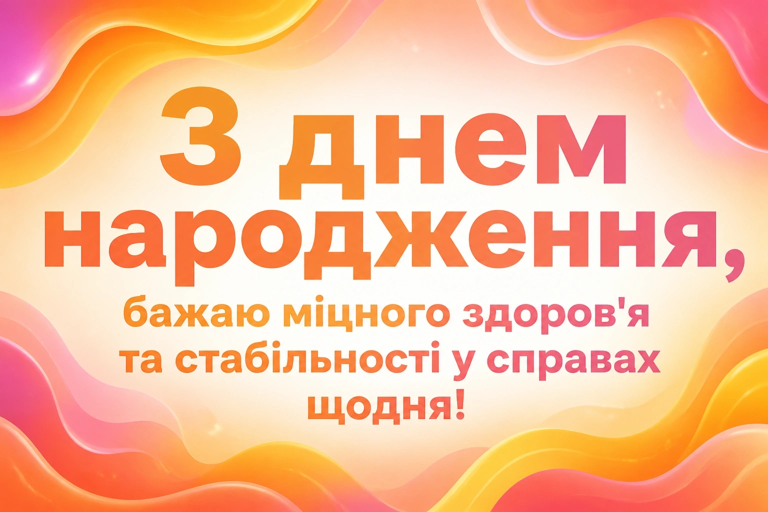 сучасне привітання з днем народження сучасне привітання з днем народження