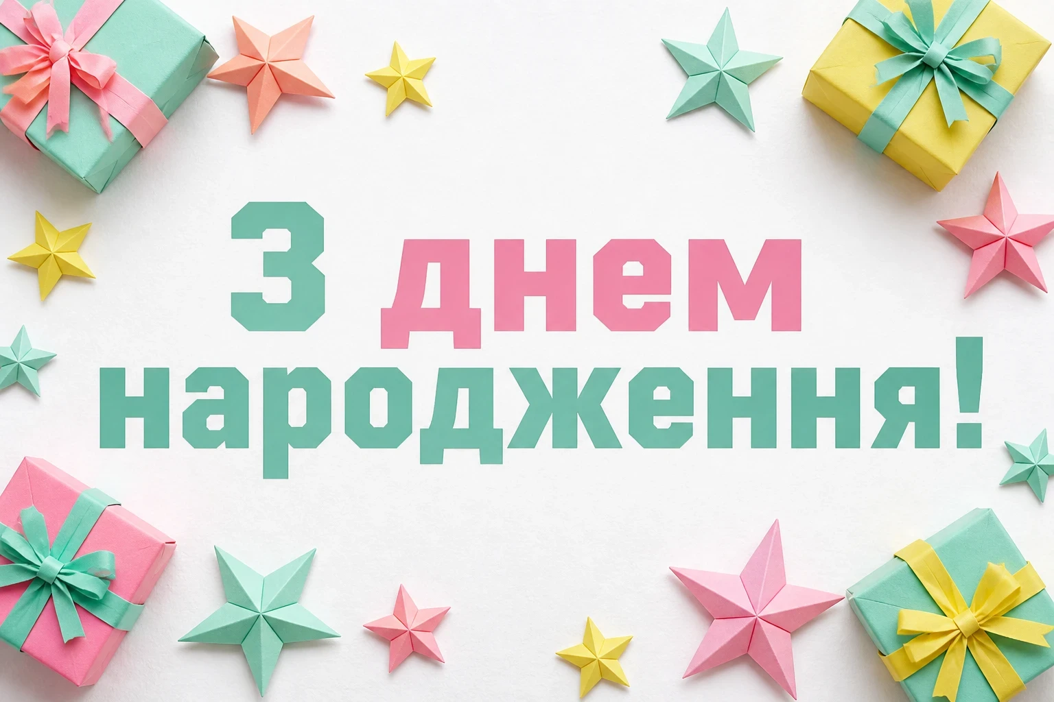 сучасне привітання з днем народження сучасне привітання з днем народження