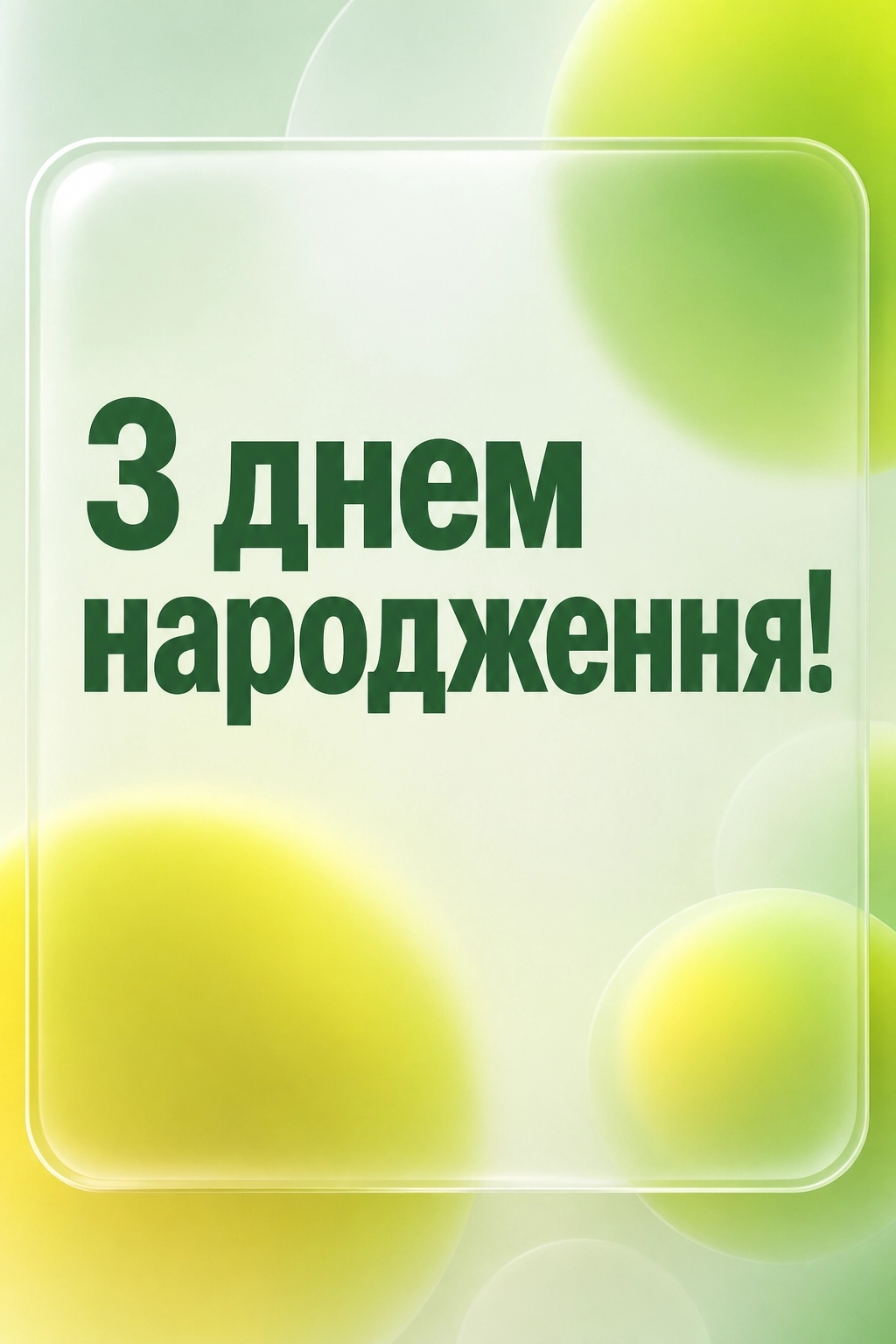 сучасне привітання з днем народження сучасне привітання з днем народження