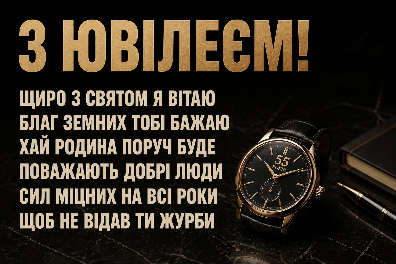 привітання з 55-річчям мужчині своїми словами привітання з 55-річчям мужчині своїми словами