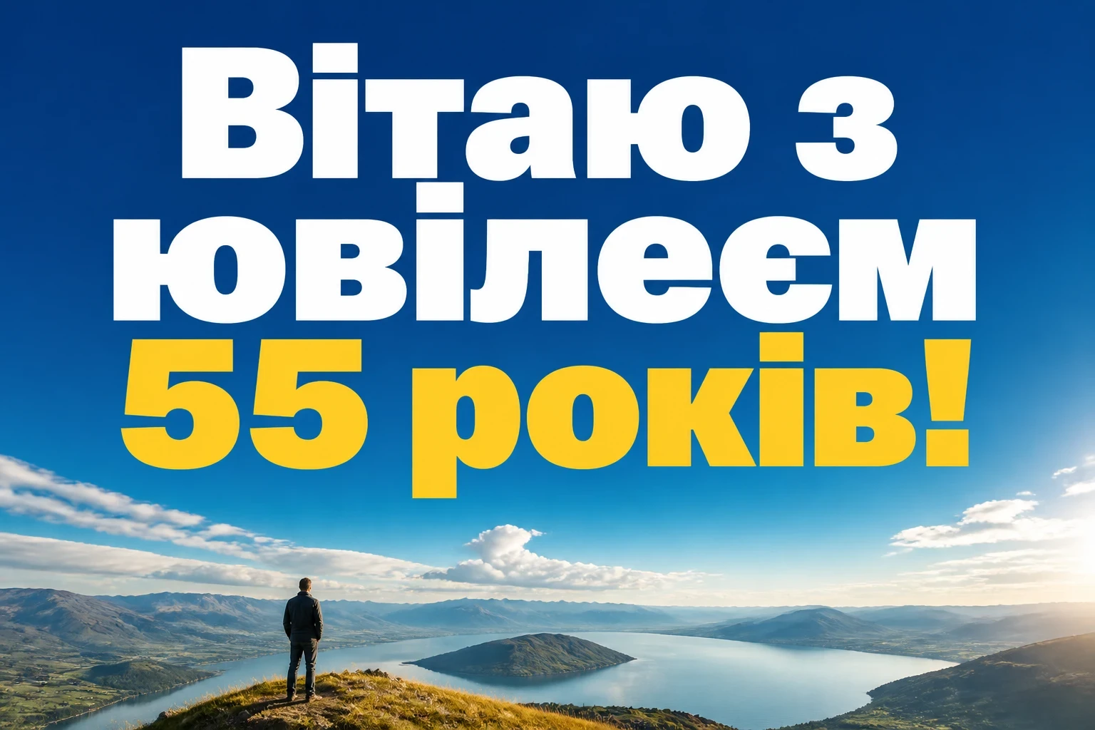 привітання з 55-річчям мужчині своїми словами привітання з 55-річчям мужчині своїми словами