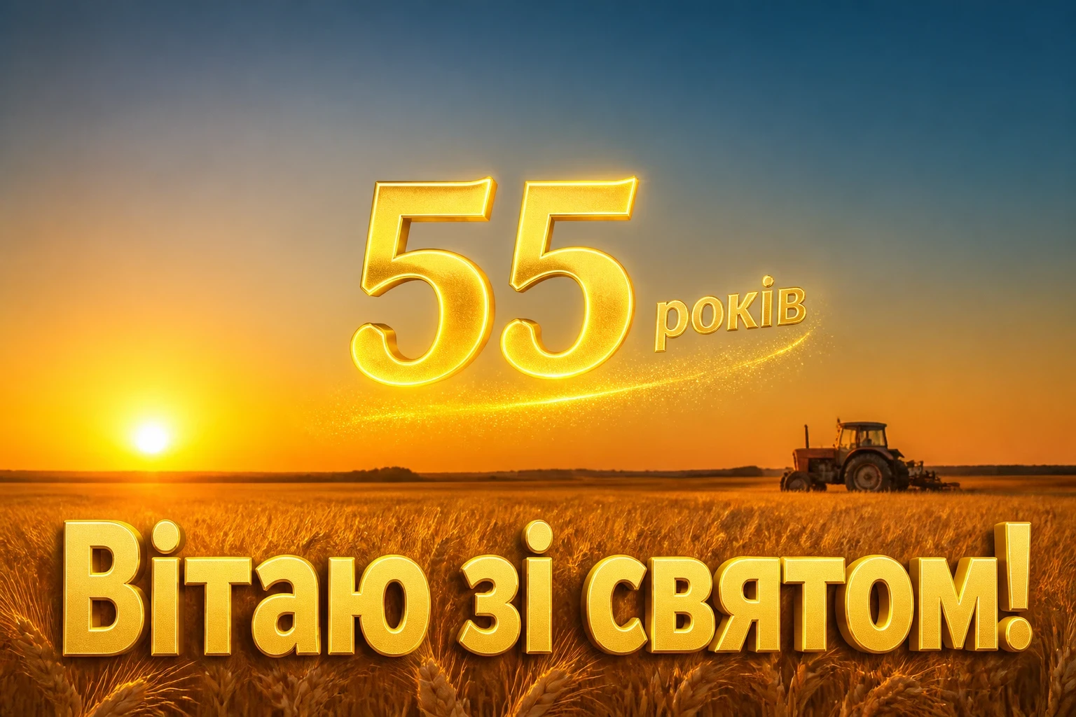 привітання з 55-річчям мужчині своїми словами привітання з 55-річчям мужчині своїми словами