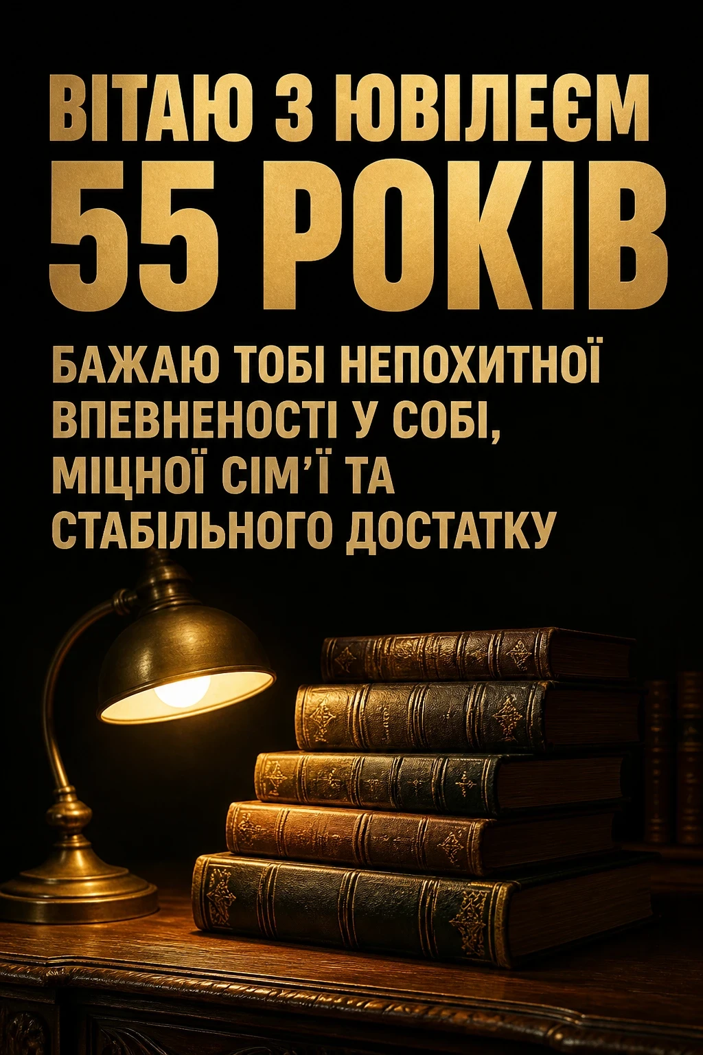 привітання з 55-річчям мужчині своїми словами привітання з 55-річчям мужчині своїми словами