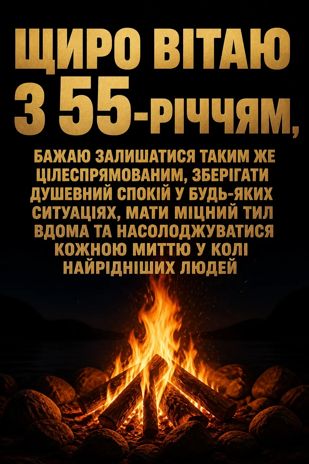 привітання з 55-річчям мужчині своїми словами привітання з 55-річчям мужчині своїми словами