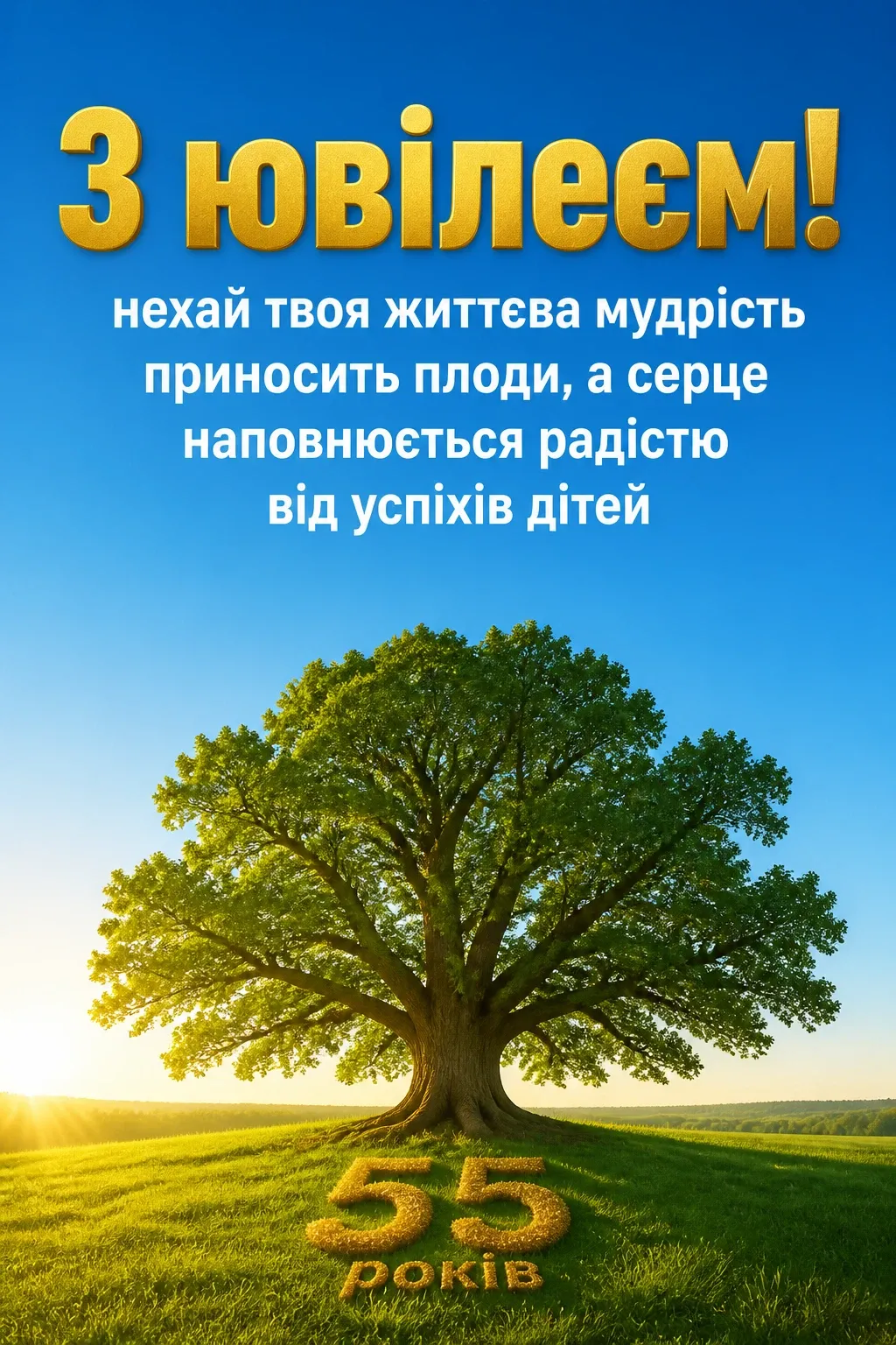 привітання з 55-річчям мужчині своїми словами привітання з 55-річчям мужчині своїми словами