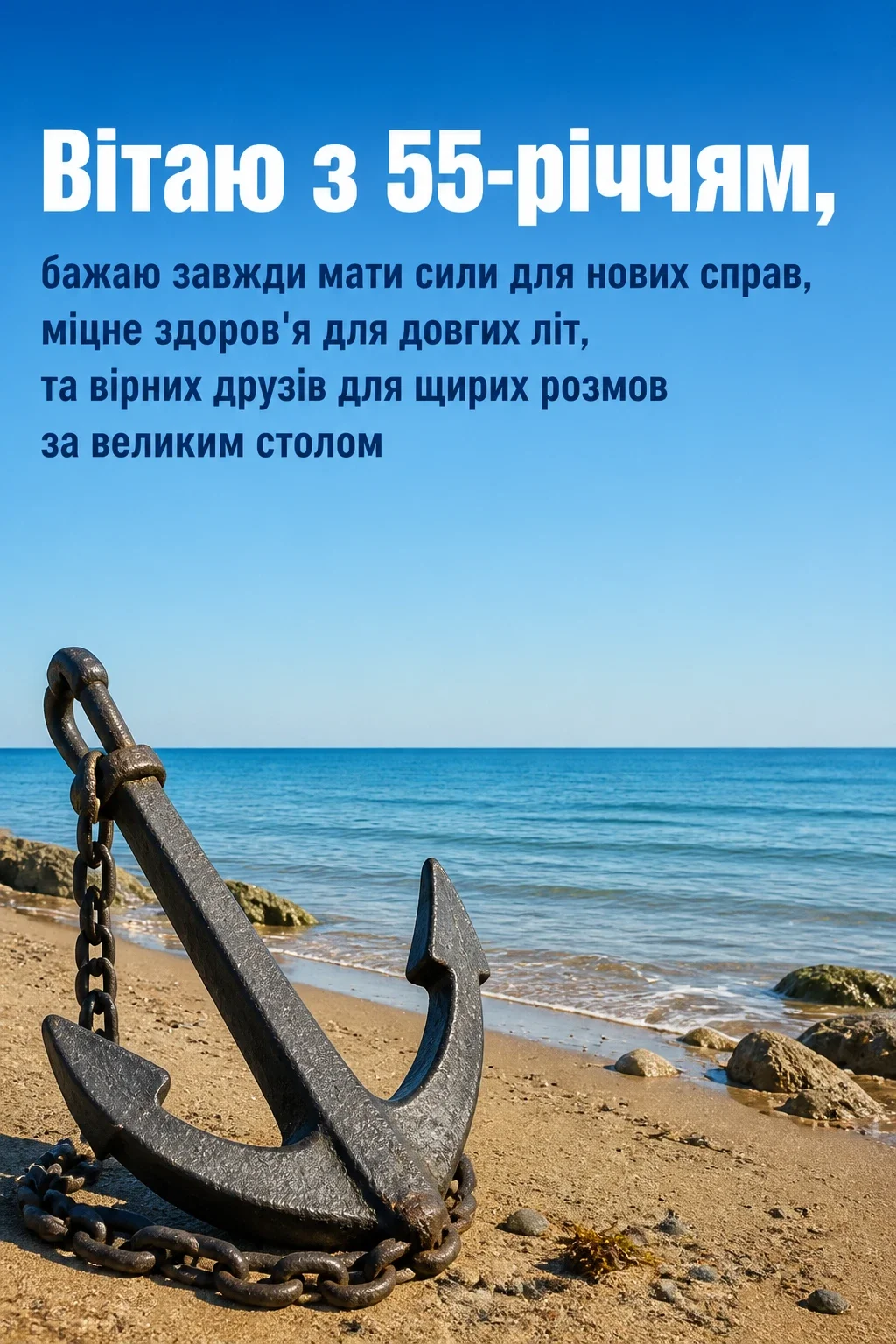 привітання з 55-річчям мужчині своїми словами привітання з 55-річчям мужчині своїми словами