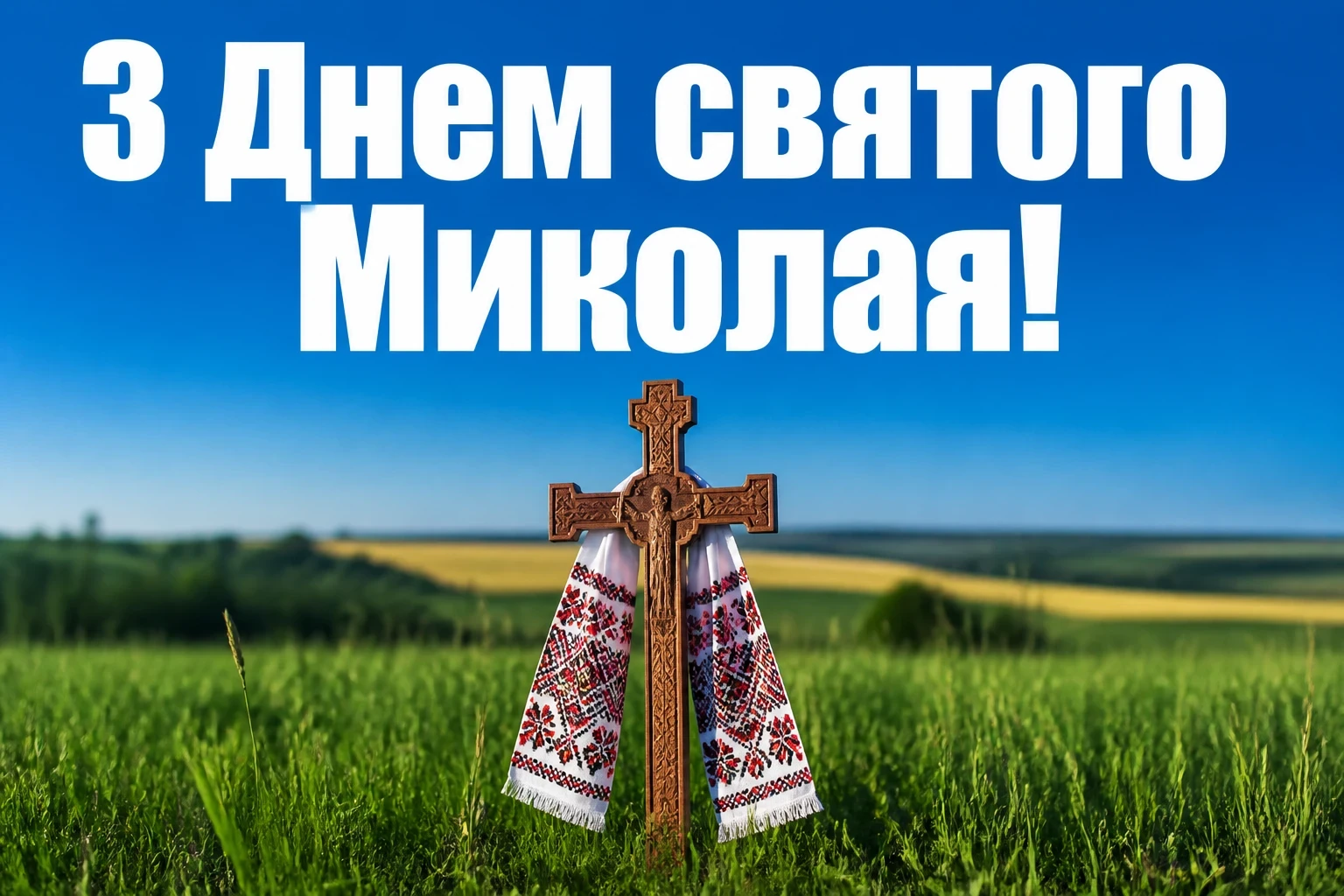 привітання з днем святого миколая чудотворця літнього привітання з днем святого миколая чудотворця літнього