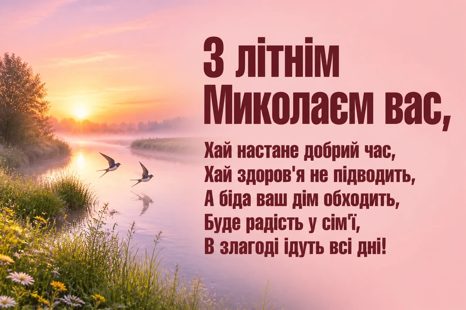 привітання з днем святого миколая чудотворця літнього привітання з днем святого миколая чудотворця літнього